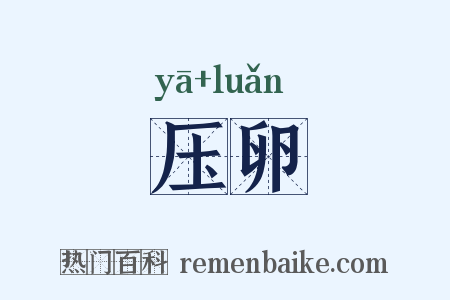 压卵是什么意思的图片